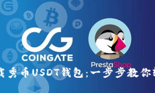 如何下载秀币USDT钱包：一步步教你轻松上手