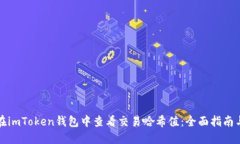 如何在imToken钱包中查看交易哈希值：全面指南与