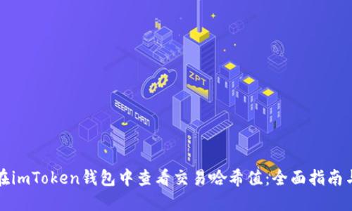 如何在imToken钱包中查看交易哈希值：全面指南与技巧