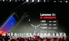 如何寻找USDT钱包的收款地