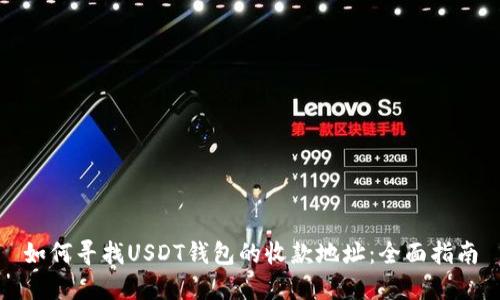 如何寻找USDT钱包的收款地址：全面指南