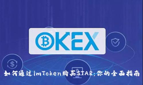 如何通过imToken购买STAR：你的全面指南