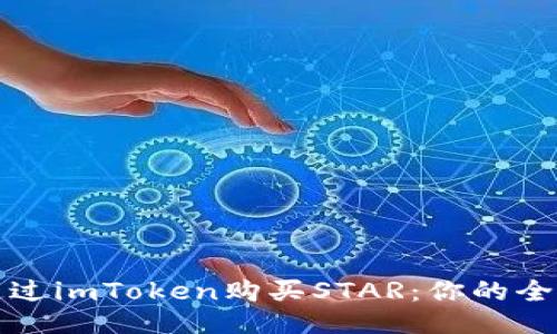 如何通过imToken购买STAR：你的全面指南