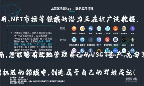 获取USDT余额的最佳钱包地址查询指南  
USDT, 钱包地址, 余额查询, 加密货币, 区块链/guanjianci

引言：揭开USDT的神秘面纱
在加密货币的世界中，USDT（泰达币）无疑是一个备受关注的名字。作为一种与美元1:1挂钩的稳定币，USDT在加密市场中扮演着重要的角色。无论你是一个新手投资者，还是一个资深的加密货币交易者，了解如何查询USDT余额，掌握钱包地址的使用，都至关重要。在这篇文章中，我们将深入探讨USDT余额查询的方式、注意事项以及如何有效管理你的加密资产。

1. USDT的基础知识：了解稳定币
在我们直接进入余额查询之前，首先需要理解USDT作为一种稳定币的意义。稳定币是加密货币的一个类别，其价值通过法定货币（如美元）或其他资产进行支撑，以应对加密市场的高波动性。USDT由Tether公司发行，旨在为用户提供一种相对稳定的数字资产，便于在各种交易与投资中使用。

2. 钱包地址：数据与安全的交汇点
每个持有USDT的用户都会有一个独特的钱包地址。这个地址是你在区块链上接收和发送数字资产的关键。可以把钱包地址想象成你的银行账号，用于管理你的加密资产。为了确保资产的安全，了解怎么正确查询和使用钱包地址是必不可少的。

3. 如何查询USDT余额
查询USDT余额的方式多种多样，以下是一些最常见的方法：
1. **使用区块链浏览器**：如EtherScan、TronScan等。通过输入你的钱包地址，你可以快速查看账户余额、交易记录、以及其他相关信息。
2. **通过加密货币交易所查看余额**：如果你的USDT存储在交易所账户中，可以直接登录你的交易所，查看资产余额。
3. **使用钱包应用查询余额**：许多数字钱包应用（如MetaMask、Trust Wallet等）都提供余额查询功能。只需登录你的账户，即可方便地查看USDT余额。

4. 使用区块链浏览器的详细步骤
让我们更具体地探讨如何使用区块链浏览器进行USDT余额查询：
第一步：找到合适的区块链浏览器。例如，如果你的USDT是在以太坊网络上，你可以使用EtherScan；如果是在Tron网络上，则需要TronScan。
第二步：在浏览器的搜索框中输入你的钱包地址。务必核对地址的准确性，因为输入错误的地址将导致无法查询到你的余额。
第三步：查看查询结果。你将看到包括你的可用余额、最近交易记录和区块信息等多项内容。

5. 注意事项：保障你的资产安全吗?
在进行USDT余额查询时，安全性是一个不容忽视的问题。以下是一些常见的安全建议：
1. **确认网站的合法性**：确保你使用的区块链浏览器是官方或知名的，避免泄露钱包地址给不可靠的网站。
2. **不随意分享个人信息**：在任何情况下，不要与任何人分享你的私钥或助记词，这些信息是保护你的数字资产的关键。
3. **定期检查账户安全**：随时保持警惕，定期检查账户活动，确保没有未经授权的交易发生。

6. 用数字钱包管理你的USDT
除了查询余额，数字钱包的管理也是至关重要的。你可能会有很多问题，例如如何安全地存储USDT、如何进行交易等等。
安全存储USDT的最佳方式是使用冷钱包（如硬件钱包）。硬件钱包提供了更高的安全性，可以有效防止黑客攻击。而热钱包虽然便捷，但相对安全性较低。
另外，定期备份你的钱包也是非常重要的，确保在设备丢失或损坏的情况下，仍可以恢复你的资产。

7. 未来的USDT：趋势与投机的交汇
随着区块链技术的发展，USDT的使用场景和价值也在不断演变。在未来的加密生态系统中，USDT可能不仅仅局限于作为一种交易媒介。它在跨境支付、DeFi应用、NFT市场等领域的潜力正在被广泛挖掘。
然而，投资有风险，特别是在加密货币市场中。即使USDT的价格相对稳定，但在实际操作中，还是需要谨慎对待，做好资产配置，避免不必要的损失。

结语：掌握知识，管理财富
了解如何查询USDT的余额、管理钱包地址、以及保障资产安全是每一个加密货币投资者必备的技能。在这个千变万化的市场中，知识就是力量。希望通过本指南，您能够有效地管理自己的USDT资产，充分享受数字货币带来的便利与乐趣。

无论你是刚刚踏入加密世界的新手，还是对市场已有深刻理解的资深玩家，掌握USDT的使用技巧，将为你的加密货币投资之路铺平道路。希望你能在这个充满机遇的领域中，创造属于自己的辉煌成就！