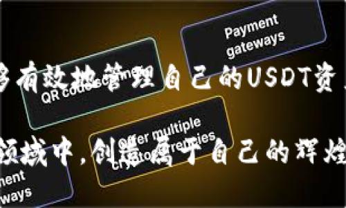 获取USDT余额的最佳钱包地址查询指南  
USDT, 钱包地址, 余额查询, 加密货币, 区块链/guanjianci

引言：揭开USDT的神秘面纱
在加密货币的世界中，USDT（泰达币）无疑是一个备受关注的名字。作为一种与美元1:1挂钩的稳定币，USDT在加密市场中扮演着重要的角色。无论你是一个新手投资者，还是一个资深的加密货币交易者，了解如何查询USDT余额，掌握钱包地址的使用，都至关重要。在这篇文章中，我们将深入探讨USDT余额查询的方式、注意事项以及如何有效管理你的加密资产。

1. USDT的基础知识：了解稳定币
在我们直接进入余额查询之前，首先需要理解USDT作为一种稳定币的意义。稳定币是加密货币的一个类别，其价值通过法定货币（如美元）或其他资产进行支撑，以应对加密市场的高波动性。USDT由Tether公司发行，旨在为用户提供一种相对稳定的数字资产，便于在各种交易与投资中使用。

2. 钱包地址：数据与安全的交汇点
每个持有USDT的用户都会有一个独特的钱包地址。这个地址是你在区块链上接收和发送数字资产的关键。可以把钱包地址想象成你的银行账号，用于管理你的加密资产。为了确保资产的安全，了解怎么正确查询和使用钱包地址是必不可少的。

3. 如何查询USDT余额
查询USDT余额的方式多种多样，以下是一些最常见的方法：
1. **使用区块链浏览器**：如EtherScan、TronScan等。通过输入你的钱包地址，你可以快速查看账户余额、交易记录、以及其他相关信息。
2. **通过加密货币交易所查看余额**：如果你的USDT存储在交易所账户中，可以直接登录你的交易所，查看资产余额。
3. **使用钱包应用查询余额**：许多数字钱包应用（如MetaMask、Trust Wallet等）都提供余额查询功能。只需登录你的账户，即可方便地查看USDT余额。

4. 使用区块链浏览器的详细步骤
让我们更具体地探讨如何使用区块链浏览器进行USDT余额查询：
第一步：找到合适的区块链浏览器。例如，如果你的USDT是在以太坊网络上，你可以使用EtherScan；如果是在Tron网络上，则需要TronScan。
第二步：在浏览器的搜索框中输入你的钱包地址。务必核对地址的准确性，因为输入错误的地址将导致无法查询到你的余额。
第三步：查看查询结果。你将看到包括你的可用余额、最近交易记录和区块信息等多项内容。

5. 注意事项：保障你的资产安全吗?
在进行USDT余额查询时，安全性是一个不容忽视的问题。以下是一些常见的安全建议：
1. **确认网站的合法性**：确保你使用的区块链浏览器是官方或知名的，避免泄露钱包地址给不可靠的网站。
2. **不随意分享个人信息**：在任何情况下，不要与任何人分享你的私钥或助记词，这些信息是保护你的数字资产的关键。
3. **定期检查账户安全**：随时保持警惕，定期检查账户活动，确保没有未经授权的交易发生。

6. 用数字钱包管理你的USDT
除了查询余额，数字钱包的管理也是至关重要的。你可能会有很多问题，例如如何安全地存储USDT、如何进行交易等等。
安全存储USDT的最佳方式是使用冷钱包（如硬件钱包）。硬件钱包提供了更高的安全性，可以有效防止黑客攻击。而热钱包虽然便捷，但相对安全性较低。
另外，定期备份你的钱包也是非常重要的，确保在设备丢失或损坏的情况下，仍可以恢复你的资产。

7. 未来的USDT：趋势与投机的交汇
随着区块链技术的发展，USDT的使用场景和价值也在不断演变。在未来的加密生态系统中，USDT可能不仅仅局限于作为一种交易媒介。它在跨境支付、DeFi应用、NFT市场等领域的潜力正在被广泛挖掘。
然而，投资有风险，特别是在加密货币市场中。即使USDT的价格相对稳定，但在实际操作中，还是需要谨慎对待，做好资产配置，避免不必要的损失。

结语：掌握知识，管理财富
了解如何查询USDT的余额、管理钱包地址、以及保障资产安全是每一个加密货币投资者必备的技能。在这个千变万化的市场中，知识就是力量。希望通过本指南，您能够有效地管理自己的USDT资产，充分享受数字货币带来的便利与乐趣。

无论你是刚刚踏入加密世界的新手，还是对市场已有深刻理解的资深玩家，掌握USDT的使用技巧，将为你的加密货币投资之路铺平道路。希望你能在这个充满机遇的领域中，创造属于自己的辉煌成就！