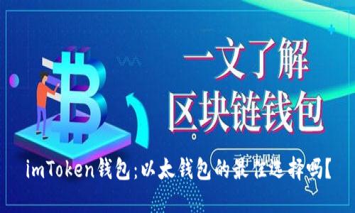 imToken钱包：以太钱包的最佳选择吗？