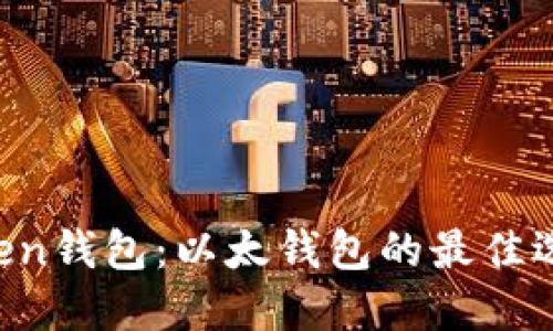 imToken钱包：以太钱包的最佳选择吗？