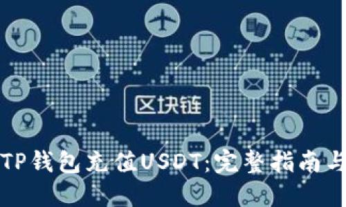 如何使用TP钱包充值USDT：完整指南与最佳实践