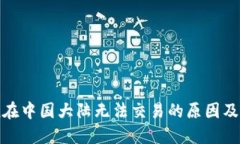 ImToken在中国大陆无法交易的原因及解决方案