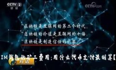 IM钱包的矿工费用：用什么代币支付最划算？