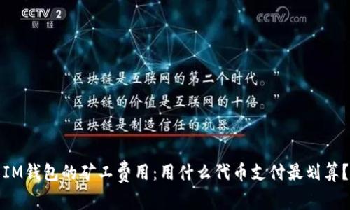 IM钱包的矿工费用：用什么代币支付最划算？