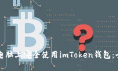 如何在电脑上安全使用imToken钱包：全面指南