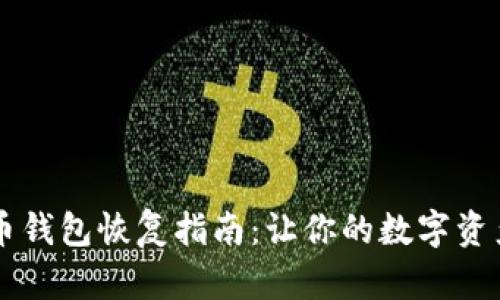 手机比特币钱包恢复指南：让你的数字资产无忧无虑