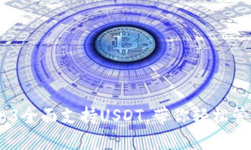 库神钱包Pro3全面支持USDT，带你轻松管理数字资产！