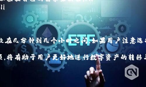 火币提币到imToken需要多久？全面解析数字货币的跨平台转移

火币, 提币, imToken, 数字货币, 转账时间/guanjianci

引言：数字货币的跨平台管理
随着数字货币的广泛应用，越来越多的人开始关注如何有效地管理、存储以及转移他们的资产。尤其是在各种交易平台、钱包之间进行资金转移时，提币的速度和过程显得尤为重要。在这篇文章中，我们将深入探讨从火币（Huobi）提币到imToken钱包所需的时间，并分析影响转账速度的诸多因素。

一、火币（Huobi）简介
火币是一家成立于2013年的全球领先的数字货币交易平台，提供多样化的数字资产交易服务。其专业性和高效性使得它在全球范围内吸引了众多用户。平台支持多种数字货币的交易，也为用户提供了提币功能。然而，提币并不是一个简单的过程，它涉及到多个环节，包括身份验证、区块确认等。

二、imToken钱包简介
imToken是一款深受用户欢迎的移动数字钱包，支持多种加密货币的安全存储与管理。用户可以通过imToken轻松管理他们的数字资产，进行代币交换和查看资产总值。在确保安全性的同时，imToken钱包还提供了流行的DApp服务，进一步提升了用户的使用体验。将资金转移到imToken意味着用户可以享受到更多的灵活性与控制权。

三、提币的基本流程
在开始计算提币时间之前，首先需要了解提币的基本流程。通常情况下，在火币提币到imToken需要经过以下几个步骤：
ol
listrong申请提币：/strong用户在火币平台上选择要提取的数字资产，输入imToken的接收地址，并填写提币金额。/li
listrong身份验证：/strong为了保障用户资金的安全，火币会要求进行身份验证。这一过程可能包括输入短信验证码、邮件验证码等。/li
listrong区块确认：/strong提币申请通过后，火币会将资金发送到区块链上进行确认。这个过程需要时间，通常取决于网络的拥堵程度和币种类型。/li
listrong到账确认：/strong一旦区块确认完成，资金将会到达imToken钱包，用户可以在钱包中查看到这笔转账。/li
/ol

四、提币所需时间大致分析
从火币提币到imToken钱包的时间并不是固定的，通常情况下，它取决于几个关键因素：
h41. 网络拥堵程度/h4
区块链网络的拥堵程度直接影响提币的速度。例如，如果在高峰时段，用户的提币申请可能需要更长的时间来等待区块确认。比特币、以太坊等热门币种在交易高峰期时，网络拥堵现象会更为明显。

h42. 提币币种的种类/h4
不同的币种在区块链上确认的速度不同。例如，比特币的确认时间通常较长，而某些新兴币种的确认速度可能会较快。因此，不同币种在提币到imToken的钱包时，所需的时间也会存在差异。

h43. 火币平台的处理时间/h4
火币在处理提币申请的速度也会有所不同，通常情况下，火币会在几分钟内处理用户的提币请求，但在某些情况下（如系统维护或出现技术问题），处理时间可能会延长。

h44. imToken钱包的接收状态/h4
在提币过程中，imToken的接收状态也可能会影响到账时间。如果imToken钱包出现故障或需要进行维护，同样会导致资金到账的延迟。

五、如何加快提币速度
虽然提币的时间不可预测，但用户依然可以采取一些措施来尽量加快提币速度：
ol
listrong选择低峰时段进行提币：/strong尽量选择在网络较为空闲的时段进行提币，例如避开周末或重要的市场活动时间。/li
listrong确保信息填写正确：/strong在提币申请时，务必确保imToken钱包的地址填写正确，避免因错误而导致的资金损失。/li
listrong选择交易费用：/strong在某些情况下，用户可以选择支付更高的交易费用来加快转账确认速度。许多数字货币网络都有此选项，用户可以根据自己的需求来决策。/li
listrong保持耐心：/strong在提交提币申请后，保持耐心，尤其是在网络拥堵的情况下。了解区块确认的过程，可以更好地理解资金到账的时间。/li
/ol

六、总结
从火币提币到imToken的时间取决于许多因素，包括网络拥堵、提币币种、平台处理速度及钱包接收状态等。整体而言，正常情况下提币的时间大致在几分钟到几个小时之间。如果用户注意选择合适的时段，填写正确的信息，并选择合适的交易费用，可以在一定程度上缩短提币的时间。

随着数字货币的普及，越来越多的人参与到这一新兴领域中。在这个过程中，合理有效的资产管理显得尤为重要。了解提币的流程及相关注意事项，将有助于用户更好地进行数字资产的转移与管理。

希望通过这篇文章，能帮助到正在进行货币转移的用户，为您的数字资产保驾护航。