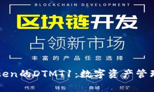 探索imToken的DTMT1：数字资产管理的新前沿