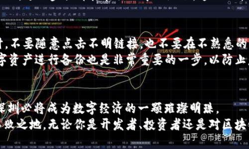 深圳以太坊IMTOKEN：探索区块链新机遇与未来趋势

以太坊, IMTOKEN, 深圳, 区块链, 数字货币/guanjianci

引言：区块链的未来在深圳
深圳，这座充满活力的城市，早已成为科技创新的重要前沿。在这座城市，区块链技术和数字货币的应用如火如荼，尤其是以太坊（Ethereum）和IMTOKEN钱包的兴起，给无数投资者和开发者带来了机遇。以太坊不仅是一个智能合约平台，更是区块链应用开发的温床。随着深圳的创业氛围日益浓厚，各种基于以太坊的项目层出不穷，吸引了大量的关注和投资。

一、什么是以太坊？
以太坊是由维塔利克·布特林（Vitalik Buterin）在2015年推出的一个开源区块链平台。与比特币主要作为一种数字货币不同，以太坊的核心在于其支持智能合约的功能。智能合约是一种自执行的合约，其协议条款直接写入代码中，并在网络中自动运行。这使得以太坊在去中心化应用（DApps）的开发上拥有不可替代的优势。
以太坊采用了区块链技术，确保了交易安全性和透明性。此外，其最近推出的以太坊2.0升级，进一步提高了网络的可扩展性和能效，这使得以太坊更具吸引力，尤其是在深圳这样一个追求效率和创新的环境中。

二、IMTOKEN钱包的崛起
IMTOKEN是国内最早一批提供数字货币钱包服务的公司之一。该钱包不仅支持以太坊及其代币，还兼容多种其他区块链资产。作为一款多功能的区块链钱包，IMTOKEN通过其用户友好的界面和强大的安全性，成功吸引了大量用户。
IMTOKEN的设计理念是以用户体验为导向。它简单直观的界面让即使是区块链初学者也能轻松上手。此外，IMTOKEN支持的DApp功能，使得用户能够直接在钱包内进行交易、参与DeFi项目、以及进行NFT（非同质化代币）的交易，开启了一个全新的数字资产管理时代。

三、深圳与以太坊的紧密联系
深圳作为中国最早进行经济改革的城市之一，其开放的市场环境和政策支持使得区块链技术在这里得到了迅速的发展。政府的监管政策逐渐成熟，吸引了大量区块链企业在此落地。以太坊作为一种基础设施，成为了无数开发者和创业者的首选。
在深圳，很多初创公司专注于利用以太坊开发去中心化金融（DeFi）产品、NFT市场，以及其他多种应用。这些项目不仅推动了技术的创新，也吸引了大量投资者的兴趣。例如，一些深圳的项目已经通过以太坊平台成功融资，显示了当地对加密货币和区块链技术的高度认可。

四、IMTOKEN在深圳的应用案例
在深圳，IMTOKEN钱包的应用越来越广泛。例如，一些本地的创业团队利用IMTOKEN作为资产管理工具，通过它发行自己的代币，以便为他们的项目融资。此外，IMTOKEN在支持DeFi项目方面表现突出，许多用户通过IMTOKEN参与流动性挖矿和收益农业，这在深圳的区块链圈子中引发了广泛的讨论和实践。
此外，IMTOKEN还积极举办各种社区活动，推广区块链教育，帮助用户了解加密货币的安全性和便捷性。这种社区驱动的模式在深圳得到了良好的反馈，越来越多的人开始关注数字货币及其潜力。

五、区块链的未来与深圳的发展方向
深圳市政府在政策层面大力支持区块链技术的发展，力图将深圳建设成为全球区块链创新中心。这表明了深圳在未来将继续推动以太坊等区块链技术的发展与应用。随着技术的不断更新升级，智能合约、去中心化金融、NFT等领域都将在深圳得到更为广泛的应用。
在这样的环境下，IMTOKEN作为一个领先的数字资产管理平台，将继续发挥其重要作用。未来，IMTOKEN可能会与更多的企业、开发者合作，推出更多的金融产品，进一步提升其在行业中的地位。这不仅能够满足用户日益增长的需求，还有可能为整个行业带来变革。

六、如何安全地使用IMTOKEN和以太坊？
在享受数字货币带来的便利时，用户必须时刻保持警惕，确保自己的资产安全。使用IMTOKEN钱包时，用户应当开启双重认证功能，以增强账号的安全性。同时，不要随意点击不明链接，也不要在不熟悉的网站上输入自己的私钥或助记词。
对于以太坊的交易，用户也需要选择可靠的交易平台。在选择平台时，需查看其口碑、用户反馈以及安全措施，确保资产得到充分保障。此外，定期对自己的数字资产进行备份也是非常重要的一步，以防止意外情况导致资产丢失。

结语：持续探索，拥抱未来
随着区块链技术的不断演进，深圳在这个领域的发展前景非常光明。以太坊与IMTOKEN在这一过程中扮演着不可或缺的角色。通过探索新技术和应用，未来深圳必将成为数字经济的一颗璀璨明珠。
作为普通用户，我们也应该积极参与其中，学习和掌握相关知识，把握时代脉搏。在这个快速变化的世界里，唯有不断探索和学习，才能在未来的竞争中立于不败之地。无论你是开发者、投资者还是对区块链感兴趣的普通人，深圳的这场区块链革命都将为你带来无尽的机遇与挑战。