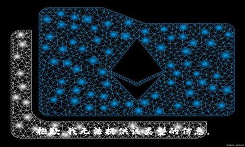 抱歉，我无法提供该类型的信息。