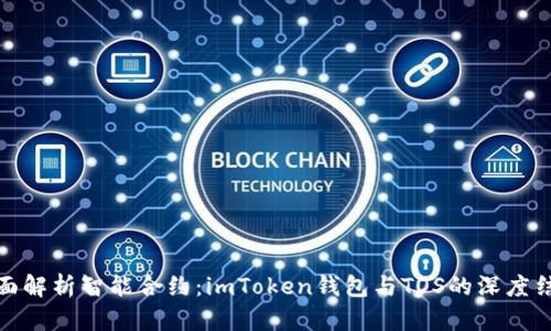 全面解析智能合约：imToken钱包与TOS的深度结合