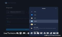 imToken观察期：全方位解析