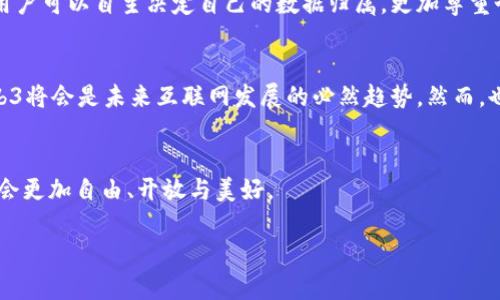 Web3：赋能未来互联网的去中心化浪潮

在这个快速发展的科技时代，Web3已经成为人们热议的话题。无论是在技术社区，还是在大众媒体中，Web3的概念不断被提及。它不仅是对互联网发展的进一步革新，更是对未来我们数字生活的一次重大变革。以下将深入探讨Web3的核心概念、技术特征以及它对未来生活的影响。

什么是Web3？
Web3是互联网发展的第三个阶段，旨在通过去中心化的技术，赋予用户更大的控制权和隐私保护。在Web1时代，互联网主要是静态页面；在Web2时代，用户不仅消费内容，还能创造和分享内容，但用户的数据和隐私却常常被大型科技公司所掌控。而Web3则试图解决这一问题，回归用户的所有权，利用区块链、智能合约等新兴技术，实现信息的去中心化存储和传播。

Web3的核心技术
区块链是Web3的基础技术。区块链通过分布式账本的形式，确保数据的透明度和不可篡改性。这意味着每一笔交易和所有权的转移都会被记录在区块链上，并且任何人都可以进行验证，同时也避免了中央机构的监管和干预。此外，智能合约作为运行在区块链上的协议，能够在某些条件达成时自动执行操作，极大提高了效率和安全性。

另外，去中心化存储（如IPFS）也是Web3中至关重要的组成部分。与传统的集中式存储系统不同，去中心化存储将数据分散到网络中的多个节点，使得数据不容易丢失或被黑客攻击。这为用户提供了更强的数据安全保障。

Web3与传统互联网的区别
Web3与Web2最大的区别在于权利的分配。Web2时代，平台公司（如Facebook和Google）通过用户的个人数据获利，而用户却很少能够分享这些利益。而在Web3中，用户能够直接通过持有代币参与平台的治理，分享收益，真正实现了经济利益的分配。此外，Web3强调用户的隐私保护，许多平台不再要求用户提交个人信息，而是采用加密和匿名的方式来保护用户的身份安全。

Web3的应用场景
Web3的潜在应用可以涵盖很多领域。如在金融领域，去中心化金融（DeFi）平台能够让用户在没有中介银行的情况下进行各种金融交易，大幅降低了成本；在社交媒体领域，去中心化社交平台让用户可以自主决定自己的数据归属，更加尊重个人隐私；在艺术领域，NFT（非同质化代币）技术使得数字艺术作品可以被独立交易，艺术家可以直接从销售中获益，而无需依赖传统的画廊或经纪人。

Web3的未来展望
随着技术的不断发展，Web3的前景看起来非常光明。越来越多的企业和项目正在探索Web3的可能性，区块链技术不断被应用到实际场景中。同时，随着用户对隐私和数据安全关注度的提升，Web3将会是未来互联网发展的必然趋势。然而，也要认识到，Web3在现阶段仍面临着一些挑战，如技术的普及、用户的理解与使用习惯的改变等。因此，未来的发展需要技术人员、创业者、政策制定者及用户共同努力，共同推动Web3的蓬勃发展。

结论
Web3不仅仅是技术上的更新，更是一场关于数字权利、数据安全和用户自由的运动。它向我们展示了一个人人平等、共治共享的网络空间。随着Web3的不断发展，我们有理由相信，未来的互联网会更加自由、开放与美好。

Web3,去中心化,区块链,智能合约,NFT/guanjianci