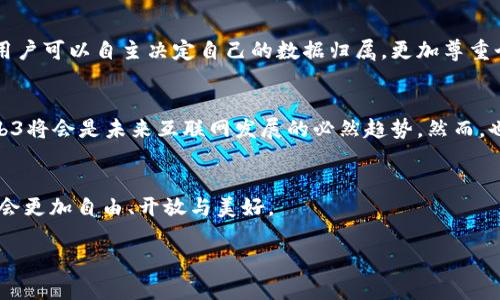 Web3：赋能未来互联网的去中心化浪潮

在这个快速发展的科技时代，Web3已经成为人们热议的话题。无论是在技术社区，还是在大众媒体中，Web3的概念不断被提及。它不仅是对互联网发展的进一步革新，更是对未来我们数字生活的一次重大变革。以下将深入探讨Web3的核心概念、技术特征以及它对未来生活的影响。

什么是Web3？
Web3是互联网发展的第三个阶段，旨在通过去中心化的技术，赋予用户更大的控制权和隐私保护。在Web1时代，互联网主要是静态页面；在Web2时代，用户不仅消费内容，还能创造和分享内容，但用户的数据和隐私却常常被大型科技公司所掌控。而Web3则试图解决这一问题，回归用户的所有权，利用区块链、智能合约等新兴技术，实现信息的去中心化存储和传播。

Web3的核心技术
区块链是Web3的基础技术。区块链通过分布式账本的形式，确保数据的透明度和不可篡改性。这意味着每一笔交易和所有权的转移都会被记录在区块链上，并且任何人都可以进行验证，同时也避免了中央机构的监管和干预。此外，智能合约作为运行在区块链上的协议，能够在某些条件达成时自动执行操作，极大提高了效率和安全性。

另外，去中心化存储（如IPFS）也是Web3中至关重要的组成部分。与传统的集中式存储系统不同，去中心化存储将数据分散到网络中的多个节点，使得数据不容易丢失或被黑客攻击。这为用户提供了更强的数据安全保障。

Web3与传统互联网的区别
Web3与Web2最大的区别在于权利的分配。Web2时代，平台公司（如Facebook和Google）通过用户的个人数据获利，而用户却很少能够分享这些利益。而在Web3中，用户能够直接通过持有代币参与平台的治理，分享收益，真正实现了经济利益的分配。此外，Web3强调用户的隐私保护，许多平台不再要求用户提交个人信息，而是采用加密和匿名的方式来保护用户的身份安全。

Web3的应用场景
Web3的潜在应用可以涵盖很多领域。如在金融领域，去中心化金融（DeFi）平台能够让用户在没有中介银行的情况下进行各种金融交易，大幅降低了成本；在社交媒体领域，去中心化社交平台让用户可以自主决定自己的数据归属，更加尊重个人隐私；在艺术领域，NFT（非同质化代币）技术使得数字艺术作品可以被独立交易，艺术家可以直接从销售中获益，而无需依赖传统的画廊或经纪人。

Web3的未来展望
随着技术的不断发展，Web3的前景看起来非常光明。越来越多的企业和项目正在探索Web3的可能性，区块链技术不断被应用到实际场景中。同时，随着用户对隐私和数据安全关注度的提升，Web3将会是未来互联网发展的必然趋势。然而，也要认识到，Web3在现阶段仍面临着一些挑战，如技术的普及、用户的理解与使用习惯的改变等。因此，未来的发展需要技术人员、创业者、政策制定者及用户共同努力，共同推动Web3的蓬勃发展。

结论
Web3不仅仅是技术上的更新，更是一场关于数字权利、数据安全和用户自由的运动。它向我们展示了一个人人平等、共治共享的网络空间。随着Web3的不断发展，我们有理由相信，未来的互联网会更加自由、开放与美好。

Web3,去中心化,区块链,智能合约,NFT/guanjianci