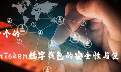 思考一个的

探讨imToken数字钱包的安全性与使用技巧