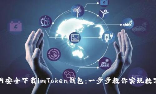 如何从官网安全下载imToken钱包：一步步教你实现数字资产管理