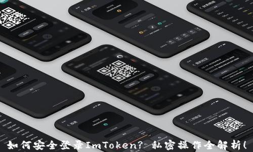 
如何安全登录ImToken? 私密操作全解析！