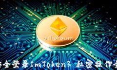 如何安全登录ImToken? 私密操作全解析！
