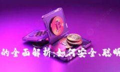 比特币交易所与钱包的全