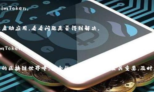 imToken不更新？了解常见的问题与解决方案

imToken, 加密钱包, 区块链, 应用更新, 错误解决/guanjianci

引言
在数字资产飞速发展的今天，越来越多的人开始使用加密钱包来管理他们的数字货币。imToken作为一款备受欢迎的数字资产钱包，其用户群体不断扩大。然而，许多用户在使用过程中常常会遇到一些困扰，最常见的问题之一便是“imToken不更新”。本篇文章将详细探讨这一问题的原因，并提供相应的解决方案，帮助用户顺利使用imToken，掌握自己的数字资产。

imToken更新的重要性
更新是软件维护的一部分，它不仅修复了已知的漏洞，还增强了应用的稳定性和安全性。此外，开发者也会在新版本中加入功能和用户体验的提升，所以保持应用的最新状态对于用户而言是至关重要的。
不更新的imToken可能意味着用户面临安全风险，容易遭受黑客攻击。同时也可能错过了一些新增加的功能，使得用户在资产管理上无法实现最优体验。

imToken不更新的常见原因
了解导致imToken不更新的原因是解决问题的第一步。以下列出了一些可能的原因：
ul
    listrong网络连接不良：/strong很多时候，我们在尝试更新应用时，网络连接的好坏会直接影响更新的成功与否。/li
    listrong存储空间不足：/strong手机存储空间不够时，应用程序的更新可能会受到限制。因此，检查手机的存储空间是非常必要的。/li
    listrong应用权限不足：/strong某些情况下，用户未授权应用更新所需的权限，也会导致更新失败。/li
    listrong版本兼容问题：/strong旧设备或操作系统版本可能无法支持imToken的最新版本，这也会造成更新问题。/li
    listrong缓存问题：/strong旧版应用在某些情况下可能会缓存数据，导致更新失败。/li
/ul

解决 imToken 不更新的具体方法
面对imToken不更新的问题，用户可以采取以下几个解决方案：

1. 检查网络连接
首先，检查您的网络连接状态。如果您使用的是Wi-Fi，确认信号是否稳定；如果使用移动数据，确保数据流量正常。尝试更换网络环境后，再次进行更新尝试。

2. 查看存储空间
接下来，请检查您的手机存储空间。如果剩余空间不足，可以通过删除一些不必要的文件或应用来释放空间。一般来说，至少需要留出几百兆的空间，以确保应用顺利更新。

3. 检查应用权限
确保imToken应用拥有足够的权限进行更新。在设置中，查看应用的权限管理，确保网络和存储权限已启用。如果权限不足，尝试重新授权，然后再次进行更新。

4. 更新操作系统
如果您的设备运行的是较旧的操作系统，可能会与imToken的最新版本不兼容。在这种情况下，考虑对您的设备进行系统升级，以便下载和安装最新版本的imToken。

5. 清除缓存和数据
有时缓存会干扰应用的正常运作。您可以尝试清除imToken的缓存和数据。在设置中找到应用管理，选择imToken，点击“清除缓存”和“清除数据”。然后重新启动应用，看看问题是否得到解决。

6. 重新安装应用
如果以上方法都没有奏效，尝试卸载imToken并重新下载。请确保在夏季重装前备份好重要的数字资产，以免数据丢失。完成后，访问官网下载最新版本的imToken。

结语
imToken不更新的问题虽然常见，但通过以上的方法，多数用户都能找到合适的解决方案。希望本文能够为那些遇到类似问题的用户提供帮助。在快速发展的区块链世界中，安全的数字资产管理至关重要，及时更新无疑是保证安全的重要一步。如果你仍然无法解决这个问题，建议向imToken的客服团队寻求专业的支持和指导。

在使用imToken的过程中，不仅要关注钱包的安全性，还要时刻关注更新与维护。通过这些措施，让我们都能更好地享受区块链时代带来的便利和机遇。