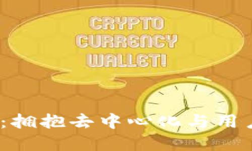 Web3界面的未来：拥抱去中心化与用户体验的完美融合
