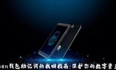 imToken钱包助记词的找回指