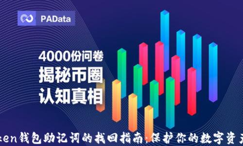 
imToken钱包助记词的找回指南：保护你的数字资产安全
