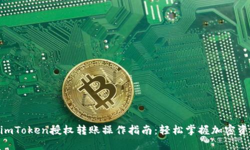 itaotiimToken授权转账操作指南：轻松掌握加密资产转移