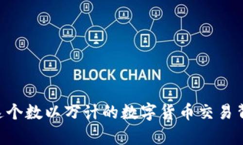   如何安全地保存ImToken助记词：全面指南 / 

 guanjianci ImToken, 助记词, 钱包安全, 数字货币, 加密资产 /guanjianci 

引言

在数字货币的世界中，安全性是一个永恒的话题。ImToken作为一款广受欢迎的数字货币钱包，其助记词的安全保存显得尤为重要。助记词不仅是你访问和管理加密资产的钥匙，更是保护你财产的重要屏障。因此，了解如何安全地保存ImToken助记词，是每一个加密货币爱好者乃至普通用户都应掌握的基础技能。

什么是助记词？

助记词（Mnemonic Phrase），通常由12到24个单词组成，用于生成和恢复你的数字钱包。它本质上是加密技术中的一种“暗号”，通过这些单词，用户能够找回自己的数字货币。在ImToken中，助记词就像是你钱包的“主钥匙”，一旦丢失或者不慎泄露，可能导致账户资产的损失。

为何助记词的安全保存至关重要？

助记词的安全性直接关系到你的资产安全。想象一下，如果一个黑客获取了你的助记词，他们就可以轻易地访问你的数字钱包，转移你的资产。此外，助记词同样容易受到物理损坏或遗失的威胁。无论在何种情况下，助记词都是你数字资产的保险，绝不可大意。

助记词存储的常见方式

在讨论具体的存储方式之前，我们需要了解一些基本的安全原则。首先，助记词不应该存储在联网的设备上，以免被黑客攻击。其次，助记词最好采用多重存储方式，确保即使一种方式发生问题，仍有备份可供使用。

1. 纸质存储法

这是一种经典且安全的存储方式。用户可以将助记词写在纸上并妥善保管。纸质存储法的优点在于：

ul
li不依赖于任何技术设备，因此不易受到黑客攻击。/li
li简单易行，成本低廉。/li
/ul

然而，纸质存储法也有缺点。纸张可能因为水、火、磨损等因素而损坏，或者用户可能因为不小心将其丢失。因此，将纸质助记词存储在安全的地方，如保险箱，或是多个安全地点，可以有效降低风险。

2. 金属存储法

相对于纸质存储，金属存储法更为安全。此方法将助记词刻在金属块上，防火、防水且耐磨。金属存储法的优点包括：

ul
li极高的耐久性，不易被损坏。/li
li可以防止自然灾害导致的资产损失。/li
/ul

当然，金属存储同样需要安全保管，避免被盗或遗失。

3. 电子存储法

虽然我们提到助记词不应存储在联网设备上，但许多人依然选择在加密的USB闪存驱动器或者专用的硬件钱包中存储助记词。电子存储法的优点包括：

ul
li便于携带和管理，尤其适合经常需要访问数字资产的用户。/li
li结合加密技术，可以大大提高存储安全性。/li
/ul

尽管如此，电子存储法也有风险，一旦USB设备丢失或被盗，助记词也面临危险。因此，尽可能多备份，并定期更新存储介质，可以降低风险。

助记词的备份和更新

无论选择哪种存储方式，定期备份和更新助记词是非常重要的。用户应保持助记词的最新状态，并在每次钱包变动后及时更新存储的信息。这样做的好处是，即使发生不可预知的事件，用户依然可以用最新的信息找到自己的数字资产。

如何有效地保护助记词

保护助记词不仅仅是存储，还包括对其进行有效管理。以下是一些实用的技巧：

ul
li启用强密码：如果你使用电子存储法，务必为存储设备设定强密码，增加安全性。/li
li多地点存储：将助记词拆分到多个安全地点，避免单点故障造成的全部损失。/li
li定期审查：定期检查助记词的安全状态，确保没有泄露或损坏的风险。/li
/ul

如何防止助记词被盗

面对日益增加的网络安全威胁，用户必须提高警惕，保护助记词。以下是一些防止助记词被盗的建议：

ul
li不要在社交媒体上分享财产信息及助记词，保护个人隐私。/li
li启用双重认证：如果ImToken支持双重认证功能，务必启用以提高账户安全。/li
li警惕钓鱼网站：确保你始终在官方App或网站上输入助记词。/li
/ul

总结

总而言之，助记词的安全保存至关重要。不论是通过纸质、金属还是电子存储，选择适合自己的方法，并结合有效的管理和保护措施，都是确保你数字资产安全的必要步骤。在当今这个数以万计的数字货币交易背后，只有具备合格安全意识的用户才能更好地掌控自己的财富。在一个变化日新月异的数字时代，保持对自己的财产和信息的高度警惕，才能在激烈的市场竞争中立于不败之地。