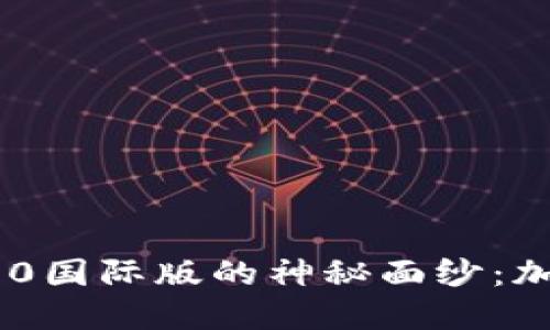 揭开imToken 2.0国际版的神秘面纱：加密钱包的新革命