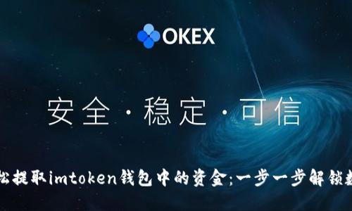 如何轻松提取imtoken钱包中的资金：一步一步解锁数字资产