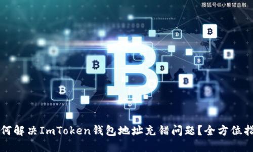 如何解决ImToken钱包地址充错问题？全方位指南