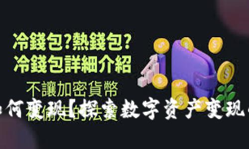 imToken如何变现？探索数字资产变现的最佳实践