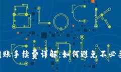 IM钱包转账手续费详解：如何避免不必要的费用？