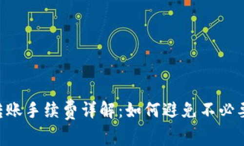 IM钱包转账手续费详解：如何避免不必要的费用？