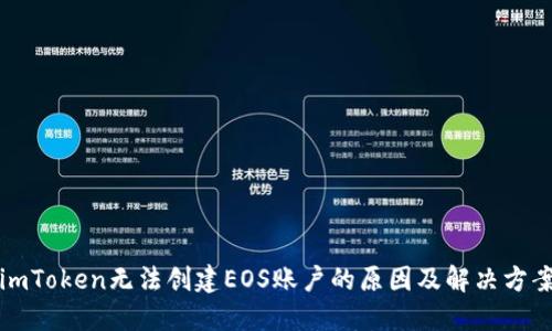 imToken无法创建EOS账户的原因及解决方案