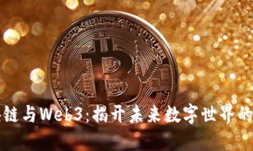 区块链与Web3：揭开未来数字世界的面纱