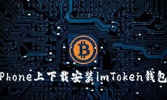 : 如何在iPhone上下载安装imToken钱包：终极指南
