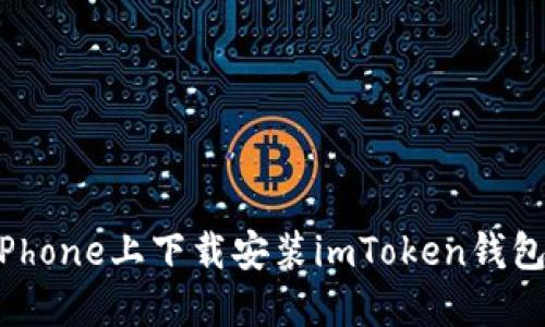 : 如何在iPhone上下载安装imToken钱包：终极指南