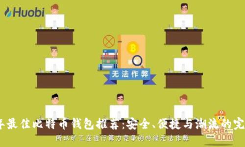 2023年最佳比特币钱包推荐：安全、便捷与潮流的完美结合