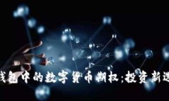 探索ImToken钱包中的数字货币期权：投资新选择的