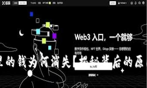 比特币钱包里的钱为何消失？揭秘背后的原因与解决方法
